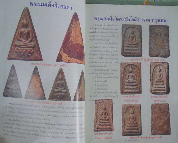 หนังสือพระสมเด็จต่างวัด ต่างรุ่น ต่างวัด ต่างราคา ต่างค่านิยม เช่นสมเด็จ วัดระฆัง บางขุนพรหม หลวงปู่