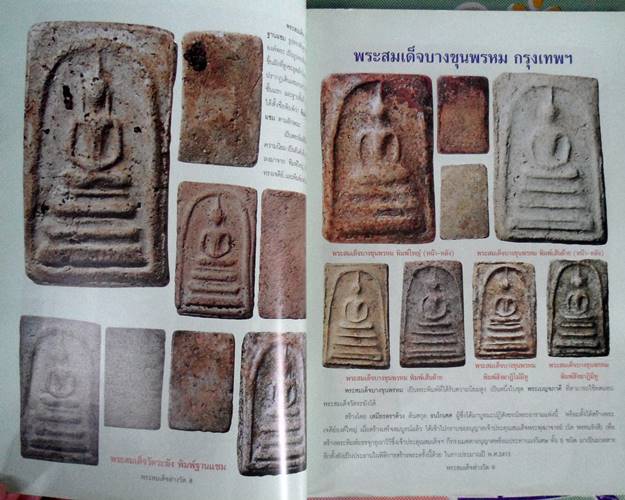 หนังสือพระสมเด็จต่างวัด ต่างรุ่น ต่างวัด ต่างราคา ต่างค่านิยม เช่นสมเด็จ วัดระฆัง บางขุนพรหม หลวงปู่