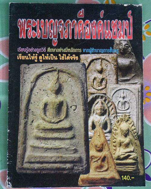 หนังสือพระเบญจภาคีองค์แชมป์ สมเด็จวัดระฆัง ซุ้มกอ พระรอด นางพญา เรียนให้รู้ ดูให้เป็น ใช้ได้จริง