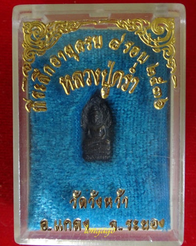 พระปรกใบมะขาม หลวงปู่คร่ำ วัดวังหว้า รุ่น 8 รอบ ปี 2536