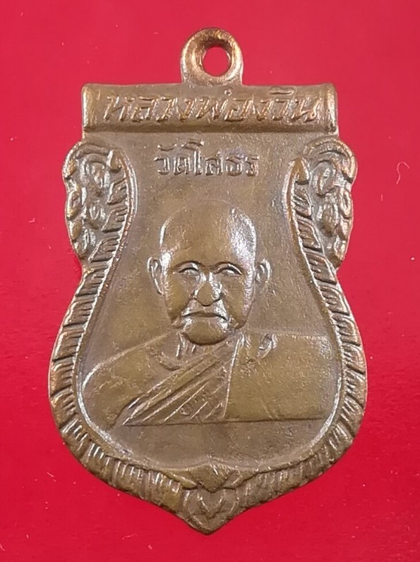 เหรียญหลวงพ่อง้วน วัดโสธรวรารามฯ ปี ๒๕๐๕ รุ่นแรก