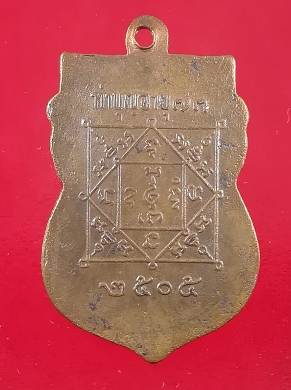 เหรียญหลวงพ่อง้วน วัดโสธรวรารามฯ ปี ๒๕๐๕ รุ่นแรก