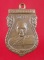 เหรียญหลวงพ่อง้วน วัดโสธรวรารามฯ ปี ๒๕๐๕ รุ่นแรก