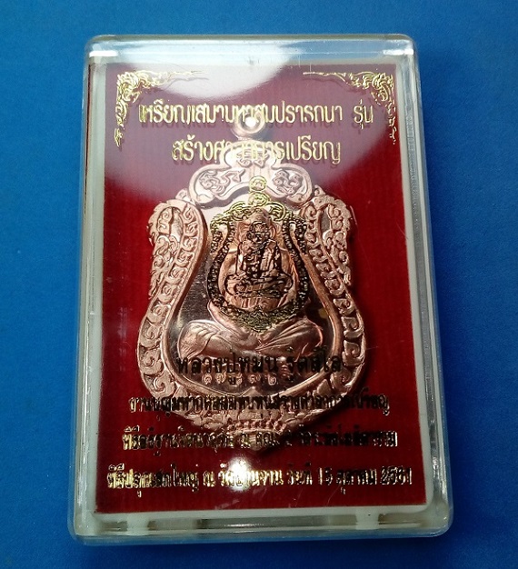 เสมามหาสมปรารถนา รุ่นสร้างศาลาการเปรียญ หลวงปู่หมุน เนื้่อทองแดง กล่องเดิม