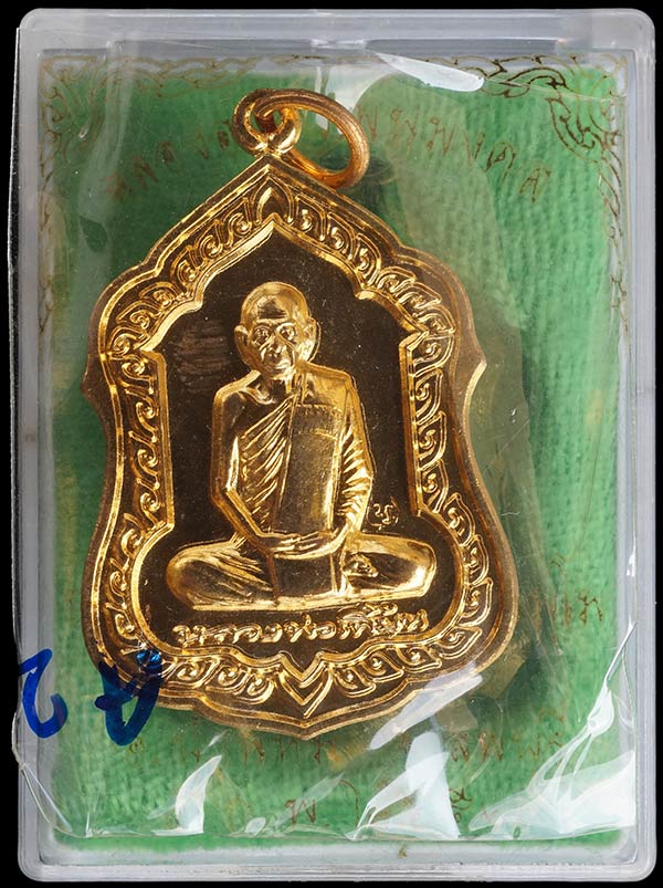 +++เหรียญฉลองอายุวัฒนมงคล 83 ปี เนื้อทองผสม หลวงพ่อเพี้ยน วัดเกริ่นกฐิน จ.ลพบุรี โค๊ด+หมายเลข +++