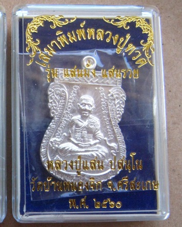 เหรียญเสมาหลวงปู่แสน วัดบ้านหนองจิก จ.ศรีสะเกษ ปี2560 รุ่น"แสนมั่ง แสนรวย"เนื้อเงิน หมายเลข12 +กล่อง