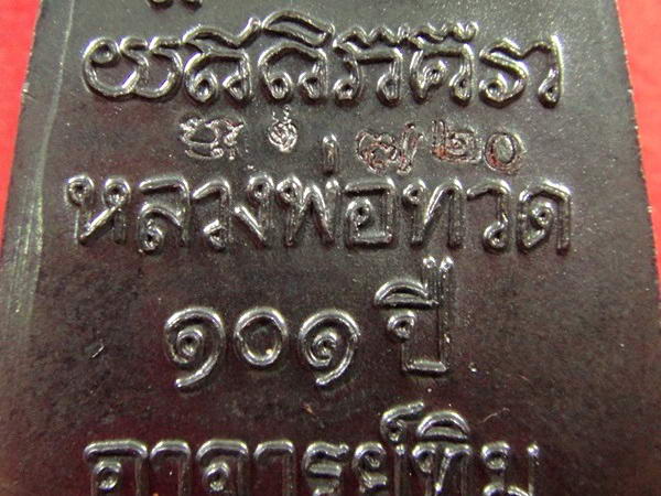 หลวงพ่อทวด พิมพ์เตารีดใหญ่ 101 ปี อาจารย์ทิม หน้า ท หลังหนังสือ พร้อมกล่องเดิมจากวัด