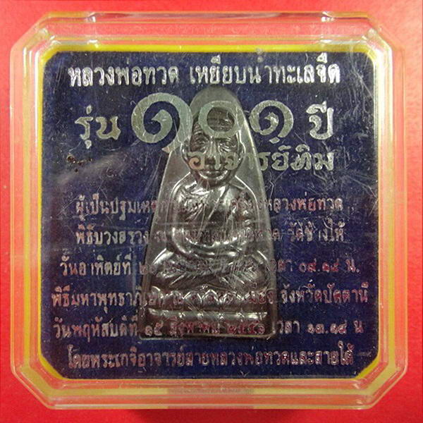 หลวงพ่อทวด พิมพ์เตารีดใหญ่ 101 ปี อาจารย์ทิม หน้า ท หลังหนังสือ พร้อมกล่องเดิมจากวัด