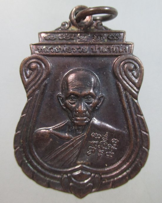 ๒๐ เหรียญเสมาหลวงพ่อรวย วัดตะโก ออกวัดโบสถ์บน