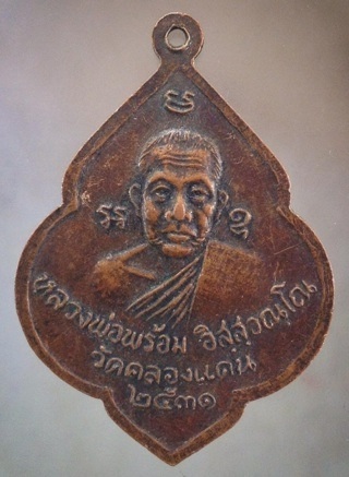 เหรียญหลวงพ่อชุม หลวงพ่อพร้อม วัดคลองแดน จ.สงขลา ปี2531 เนื้อทองแดง