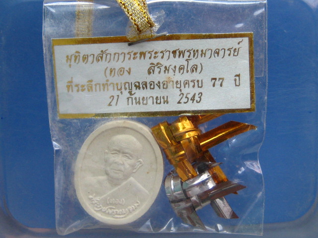 พระผง หลวงปู่ทอง วัดพระธาตุศรีจอมทอง ปี2543