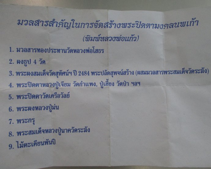 ๒๐ พระปิดตามงคลนพเก้า พิมพ์หลวงพ่อแก้ว