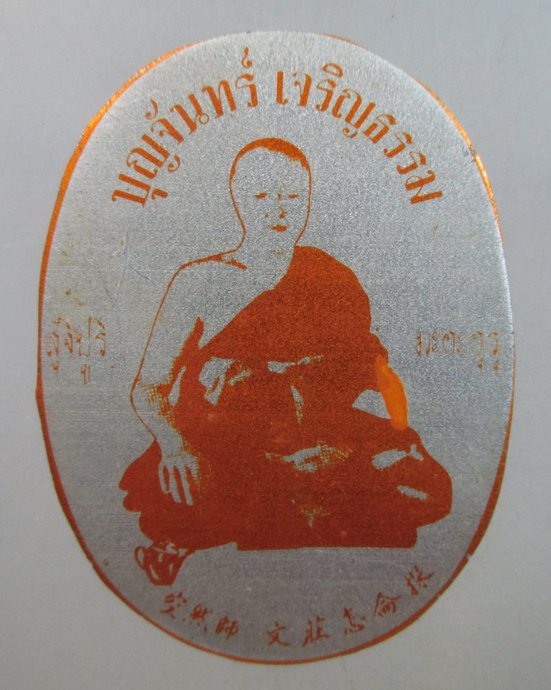 ๒๐ พระอาจารย์บุญจันทร์ เจริญธรรม สำนักอบรมศีลสมาธิปัญญา(หัวหิน) จ.ประจวบคีรีขันธ์