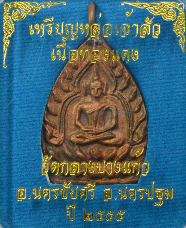 เจ้าสัว รุ่น ๓ เนื้อทองแดง ปลุกเสกตามตำรับหลวงปู่บุญ วัดกลางบางแก้ว อ.นครชัยศรี จ.นครปฐม