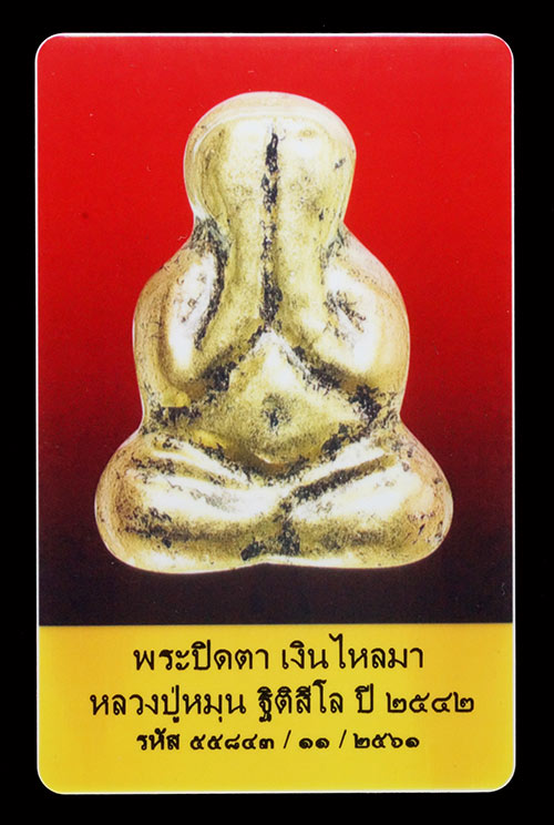บัตรรับประกันพระแท้