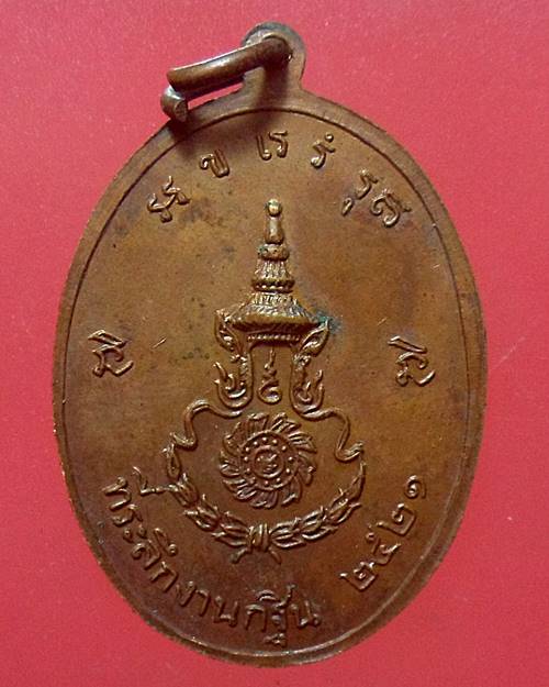 เหรียญหลวงพ่อริม รตฺนมุณี วัดอุทุมพร จ.สุรินทร์ ที่ระลึกงานกฐิน ปี2521