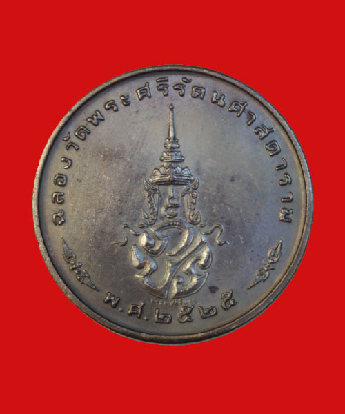 เหรียญฉลองวัดพระศรีรัตนศาสดาราม ปี2525 กลม