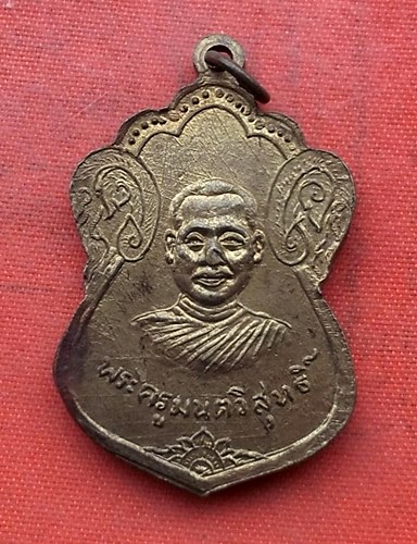 เริ่ม 10 บาท กับ เหรียญหลวงพ่อมงคลชัย จ.นครปฐม  .…H300