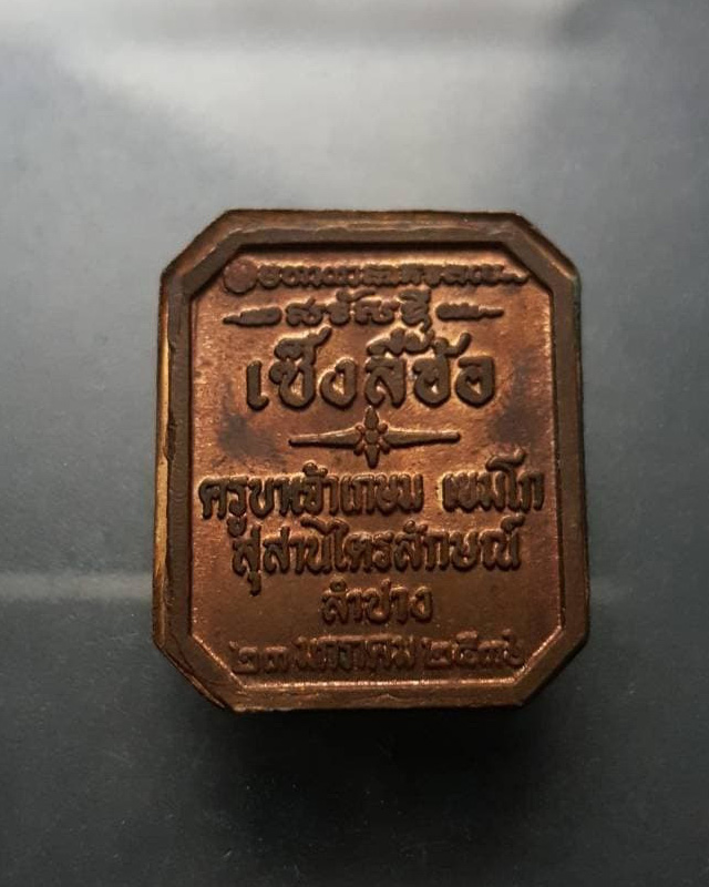 เหรียญ เซ็ง ลี้ ฮ้อ หลวงพ่อเกษม เขมโก ปี 2536