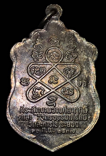 เหรียญเสมา 8 รอบ รุ่นมงคลศิลากฤษ์ หลวงปู่ทิม วัดละหารไร่ จ.ระยอง