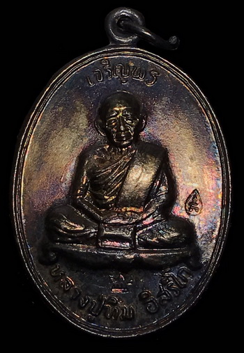 เหรียญเจริญพร รุ่นมงคลศิลากฤษ์ หลวงปู่ทิม วัดละหารไร่ จ.ระยอง ปี2537