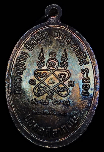 เหรียญเจริญพร รุ่นมงคลศิลากฤษ์ หลวงปู่ทิม วัดละหารไร่ จ.ระยอง ปี2537