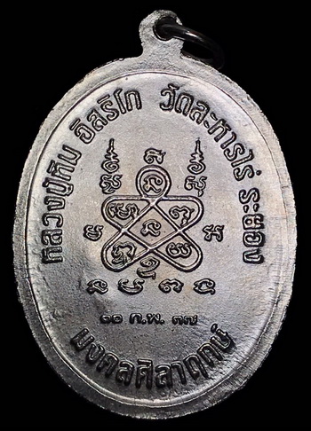 เหรียญห่วงเชื่อม รุ่นมงคลศิลากฤษ์ หลวงปู่ทิม วัดละหารไร่ จ.ระยอง