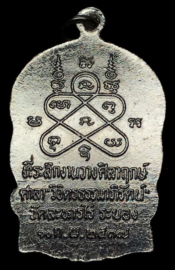 เหรียญนั่งพาน รุ่นมงคลศิลากฤษ์ หลวงปู่ทิม วัดละหารไร่ จ.ระยอง