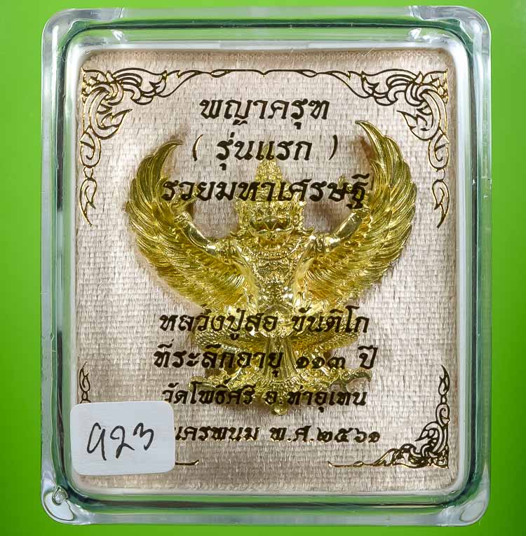 **พญาครุฑ รุ่นแรก หลวงปู่สอ ขันติโก วัดโพธิ์ศรี รวมมหาเศรษฐี เนื่้อทองนพคุณ เคาะเดียวแดง** 