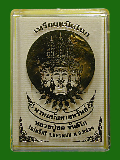 เหรียญเปิดโลกเนื้ออัลปาก้าลงยาหลวงปู่สอ ขันติโก วัดโพธิ์ศรี จ.นครพนม........เคาะเดียวแดง