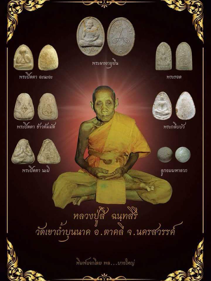 T10.1 พระผง พิมพ์พระปิดตามัดข้าวต้ม หลวงปู่สี วัดเขาถ้ำบุญนาค ปี 2517 จ.นครสวรรค์