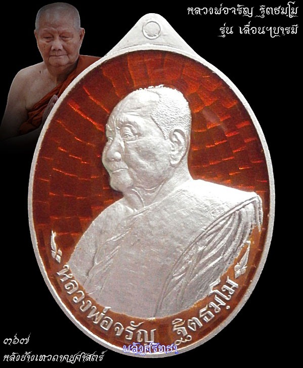 เหรียญหลวงพ่อจรัญ รุ่นเลื่อนฯบารมี เนื้อเงินลงยาแดง หมายเลข๓๖๗ หลังช้างเทวดาคชศาสตร์ งดงามบาดตา