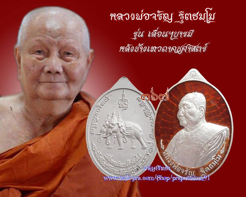 เหรียญหลวงพ่อจรัญ รุ่นเลื่อนฯบารมี เนื้อเงินลงยาแดง หมายเลข๓๖๗ หลังช้างเทวดาคชศาสตร์ งดงามบาดตา