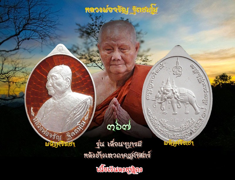 เหรียญหลวงพ่อจรัญ รุ่นเลื่อนฯบารมี เนื้อเงินลงยาแดง หมายเลข๓๖๗ หลังช้างเทวดาคชศาสตร์ งดงามบาดตา
