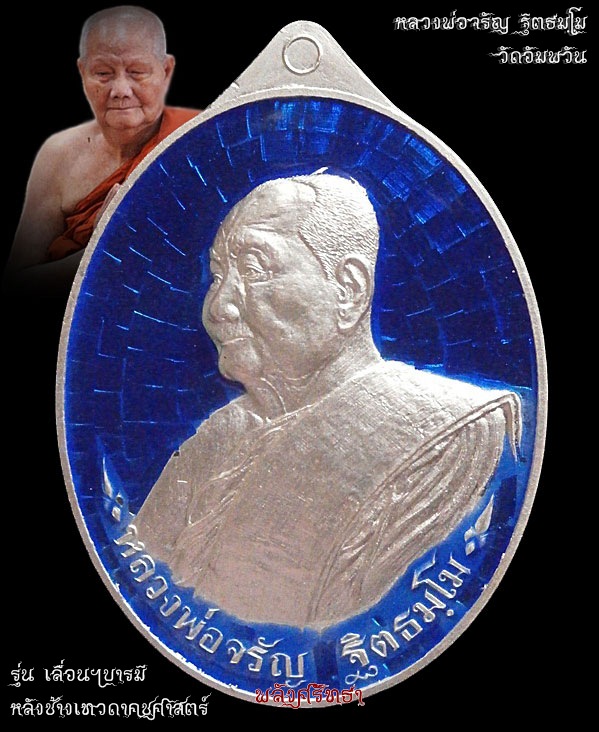 เหรียญเลื่อนฯบารมี หลวงพ่อจรัญ เนื้อเงินลงยาน้ำเงิน เลข๓๖๗ หลังช้างเทวดาคชศาสตร์ วัดอัมพวัน
