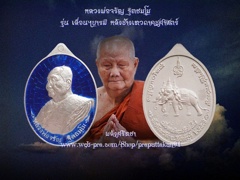 เหรียญเลื่อนฯบารมี หลวงพ่อจรัญ เนื้อเงินลงยาน้ำเงิน เลข๓๖๗ หลังช้างเทวดาคชศาสตร์ วัดอัมพวัน