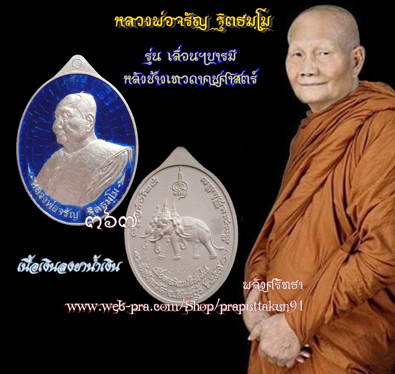 เหรียญเลื่อนฯบารมี หลวงพ่อจรัญ เนื้อเงินลงยาน้ำเงิน เลข๓๖๗ หลังช้างเทวดาคชศาสตร์ วัดอัมพวัน