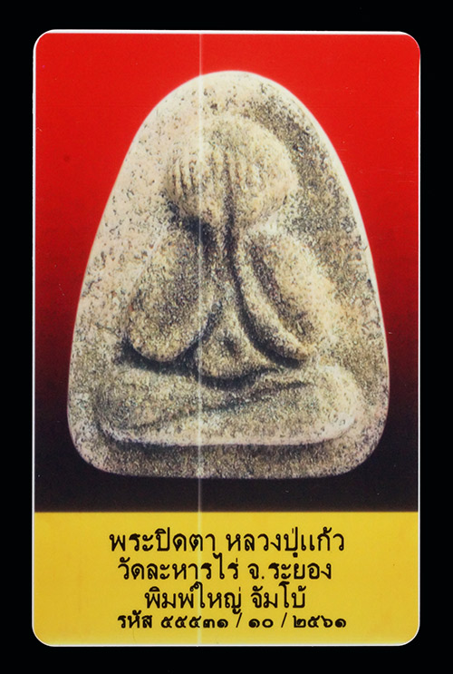 บัตรรับประกันพระแท้