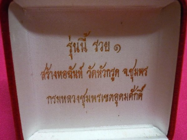 เหรียญกรมหลวงชุมพร สร้างหอฉัน วัดหัวกรูด จ.ชมุพร เนื้อสามกษัตริย์ พร้อมกล่องกำมะหยี