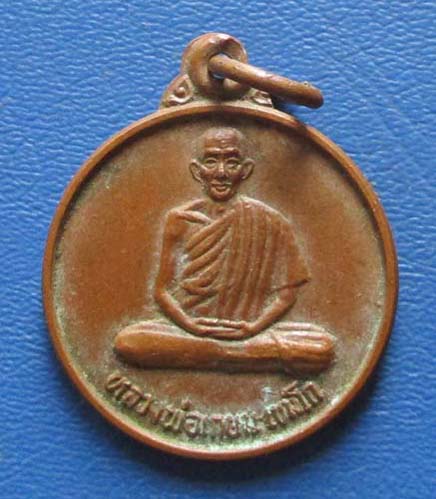 เหรียญหลวงพ่อเกษม เขมโก  ออกวัดคลองน้ำไหล  ปี2532  เนื้อทองแดง