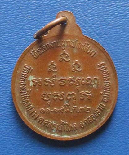 เหรียญหลวงพ่อเกษม เขมโก  ออกวัดคลองน้ำไหล  ปี2532  เนื้อทองแดง