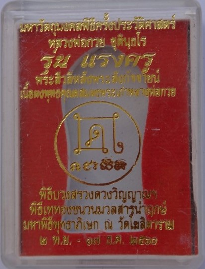 พระสิวลีหลังพระสังกัจจายน์ ย้อนยุค หลวงพ่อกวย รุ่นแรงครู เคาะเดียว 2องค์