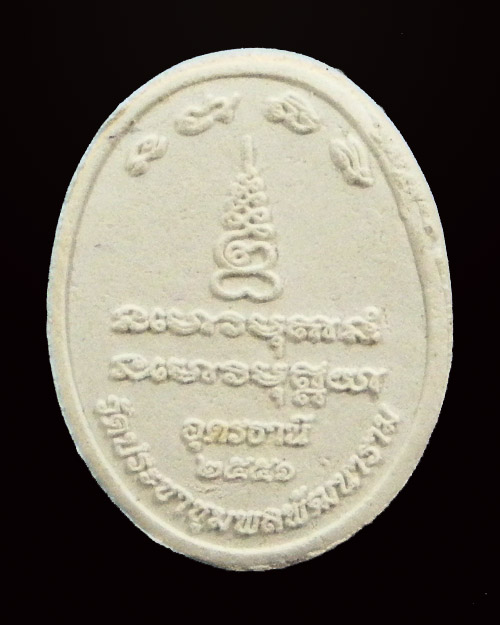พระผงรุ่นสุดท้าย หลวงปู่อ่อนสา สุขกาโร ปี.2551 วัดประชาชุมพลพัฒนาราม จ.อุดรธานี