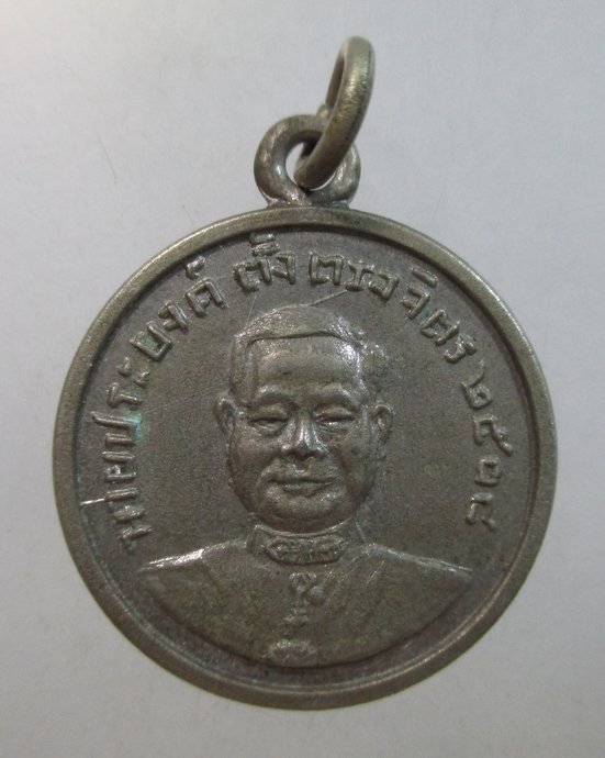 ๒๐ เหรียญนายประยงค์ ตั้งตรงจิตร หลังพระพุทธ ปี ๐๘  (ศิษย์หลวงพ่อปาน วัดบางนมโค)