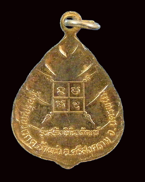 เหรียญรุ่นสร้างพิพิธภัณฑ์ หลวงปู่ตื้อ วัดอรัญญวิเวก นครพนม 