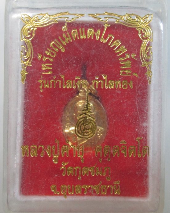 ๒๐ เหรียญเม็ดแตงโภคทรัพย์หลวงปู่คำบุ