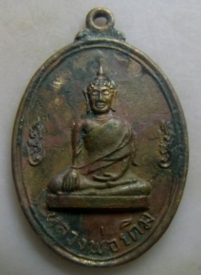 **วัดใจ**เหรียญหลวงพ่อเดิม วัดเอกเชิงแส จ.สงขลา ปี ๒๕๓๗**เชิญชมครับ