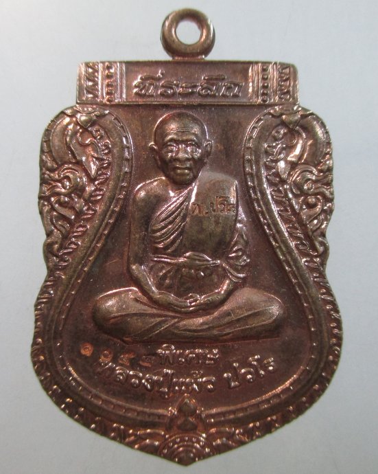 ๒๐ เหรียญเสมาหลวงปู่แผ้ว วัดรางหมัน จ นครปฐม  ตอกโค็ด