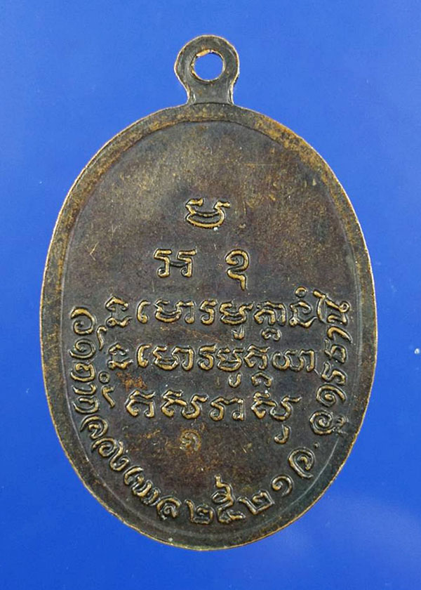 เหรียญเม็ดแตงใหญ่ หลวงปู่ขาว อนาลโย มีโค๊ต ปี2521