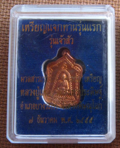 เหรียญแจกทาน รุ่นแรก รุ่นเจ้าสัว หลวงปู่แขก วัดสุนทรประดิษฐ์ พิษณุโลก ปี2555เนื้อทองแดง ตอกโค้ด+กล่อ